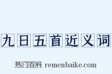 九日五首近义词是什么意思的图片